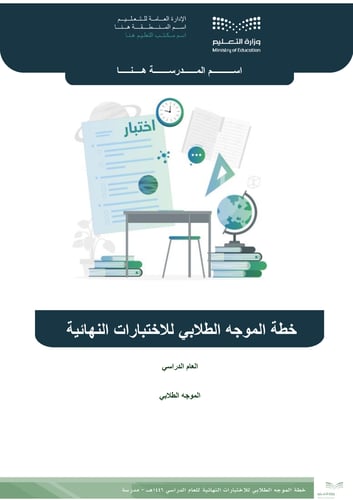 خطة الموجه الطلابي للاختبارات النهائية