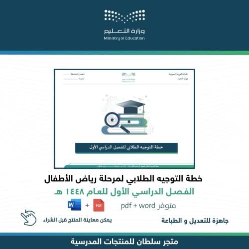 خطة التوجيه الطلابي للفصل الأول - رياض الأطفال