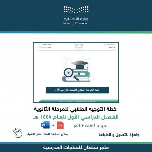 خطة التوجيه الطلابي للفصل الأول - ثانوي