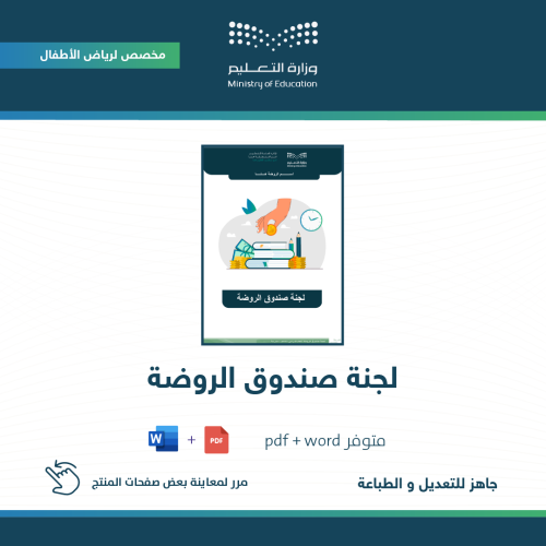 لجنة صندوق الروضة