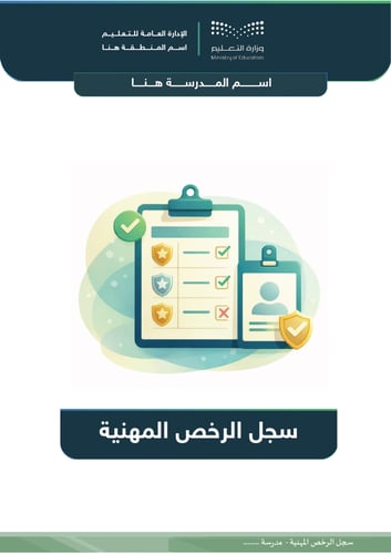 سجل الرخص المهنية