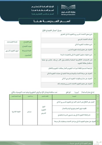 سجل التقويم الذاتي المدرسي