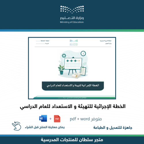 الخطة الإجرائية للتهيئة و الاستعداد