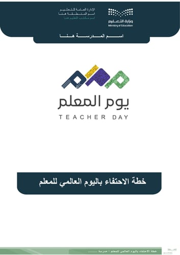 حقيبة اليوم العالمي للمعلم