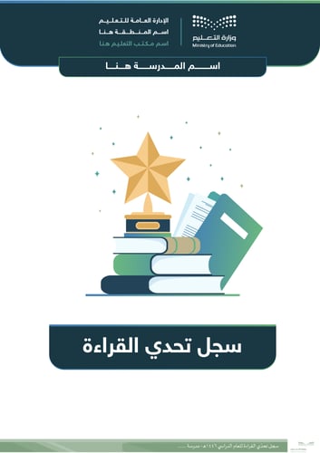 سجل تحدي القراءة