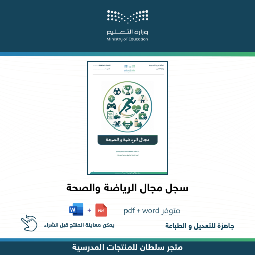 سجل مجال الرياضة والصحة