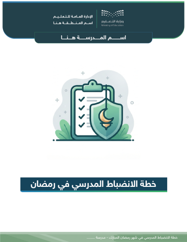 خطة الانضباط المدرسي في رمضان