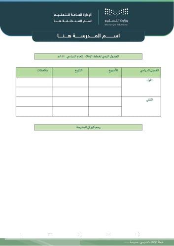 خطة الإخلاء المدرسي