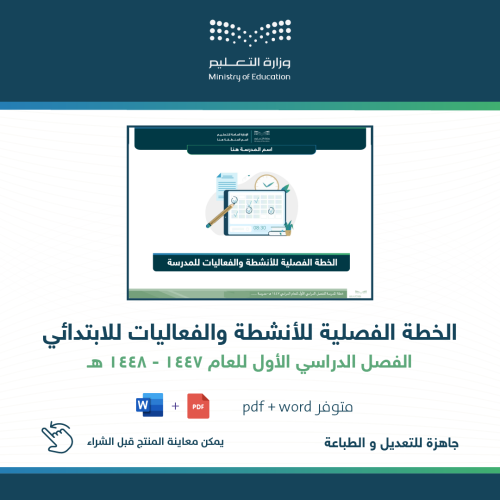 خطة المدرسة الفصلية الابتدائية للفصل الأول