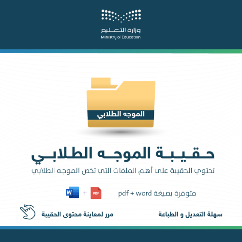 حقيبة الموجه الطلابي