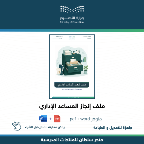 ملف إنجاز المساعد الإداري