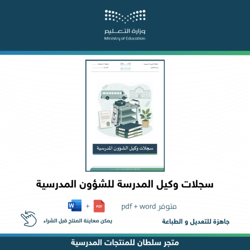 سجلات وكيل الشؤون المدرسية