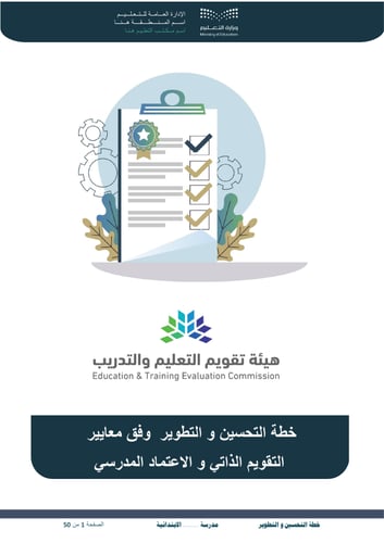 خطة التحسين والتطوير الابتدائية
