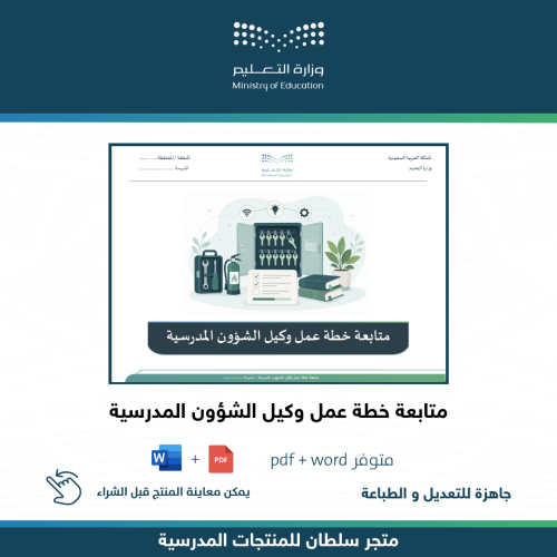متابعة خطة عمل وكيل الشؤون المدرسية