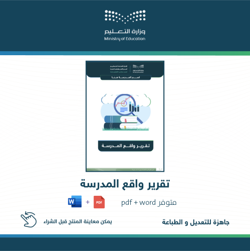 تقرير واقع المدرسة