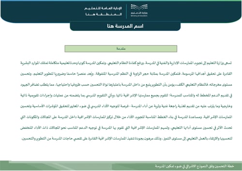 خطة التحسين وفق النموذج الإشرافي