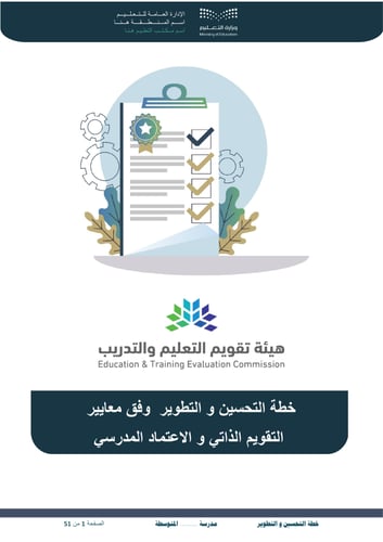 خطة التحسين والتطوير ابتدائي و متوسط