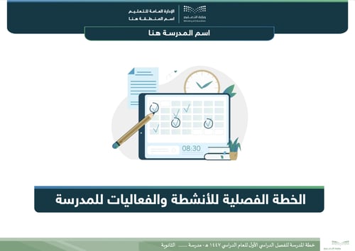 خطة المدرسة الفصلية الثانوية للفصل الأول