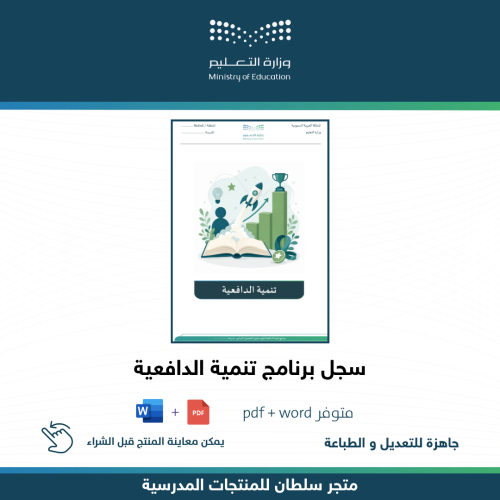 سجل برنامج تنمية الدافعية