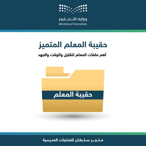 حقيبة المعلم المتميز