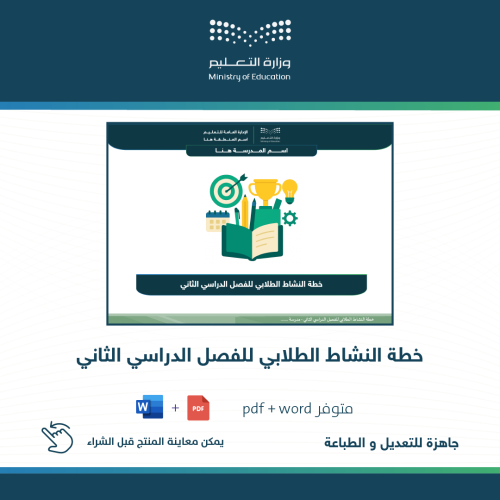 خطة النشاط الطلابي للفصل الثاني - ثانوي
