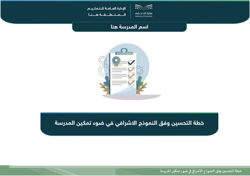 خطة التحسين وفق النموذج الإشرافي