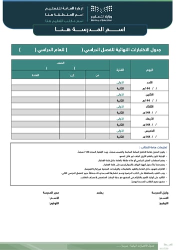 جدول الاختبارات النهائية