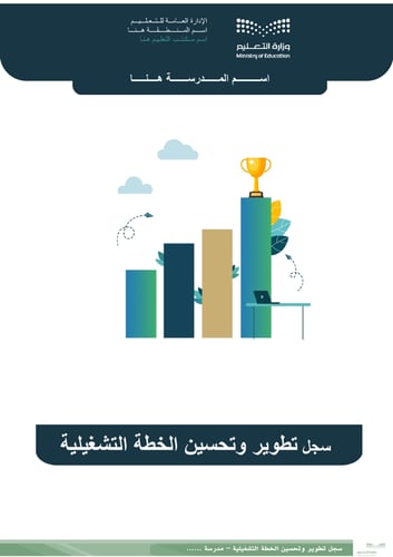 سجل تطوير و تحسين الخطة التشغيلية
