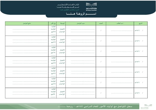 سجل التواصل مع أولياء الأمور ( روضة )