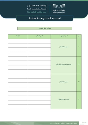 سجل أمين مصادر التعلم
