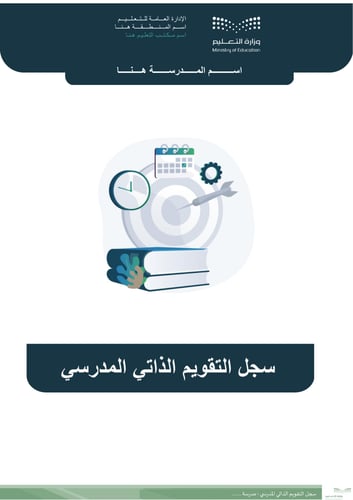 سجل التقويم الذاتي المدرسي