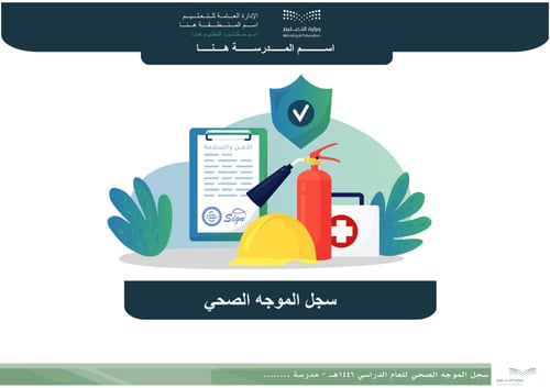 سجل الموجه الصحي