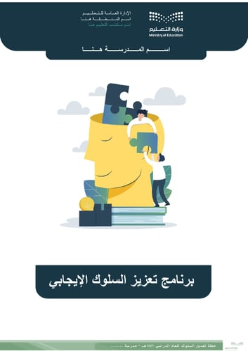 برنامج تعزيز السلوك الإيجابي