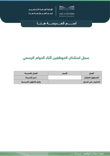 سجل استئذان الموظفين