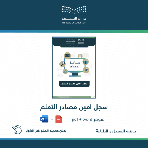 سجل أمين مصادر التعلم