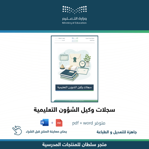 سجلات وكيل الشؤون التعليمية