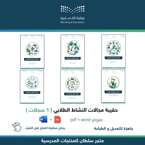 حقيبة مجالات النشاط الطلابي