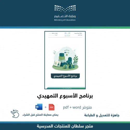 برنامج الأسبوع التمهيدي