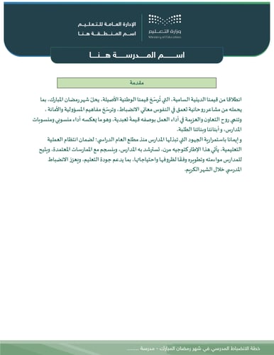 خطة الانضباط المدرسي في رمضان