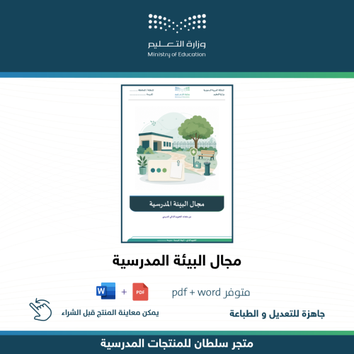 مجال البيئة المدرسية