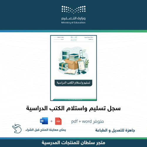 سجل تسليم واستلام الكتب الدراسية