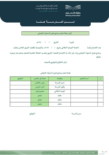 برنامج تعزيز السلوك الإيجابي