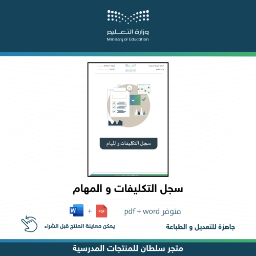 سجل التكليفات و المهام