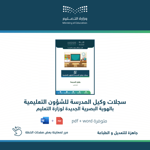 سجلات وكيل الشؤون التعليمية