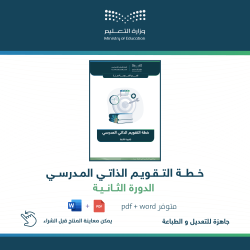 خطة التقويم الذاتي للدورة الثانية