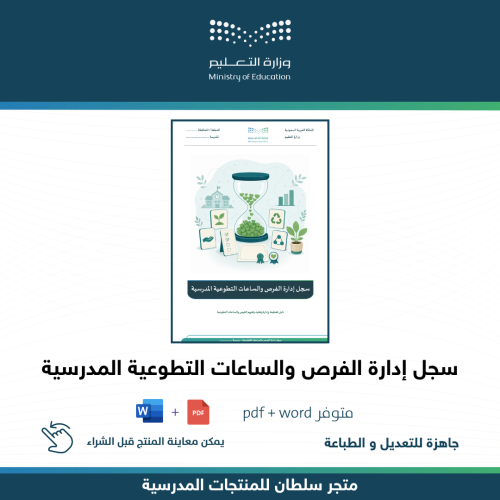 سجل إدارة الفرص والساعات التطوعية المدرسية