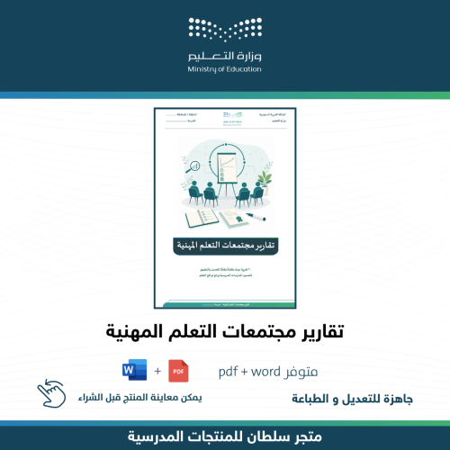 تقارير مجتمعات التعلم المهنية