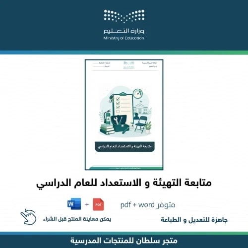 متابعة التهيئة و الاستعداد للعام الدراسي