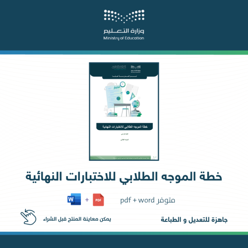 خطة الموجه الطلابي للاختبارات النهائية