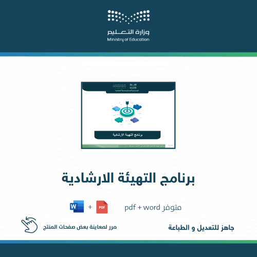 برنامج التهيئة الإرشادية